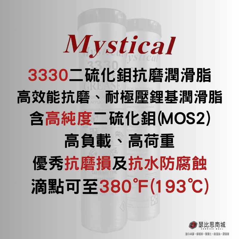 Mystical 3330 美國二硫化鉬抗磨潤滑油脂 MOS2 美司迪克牛油 牛油條 14oz-細節圖2