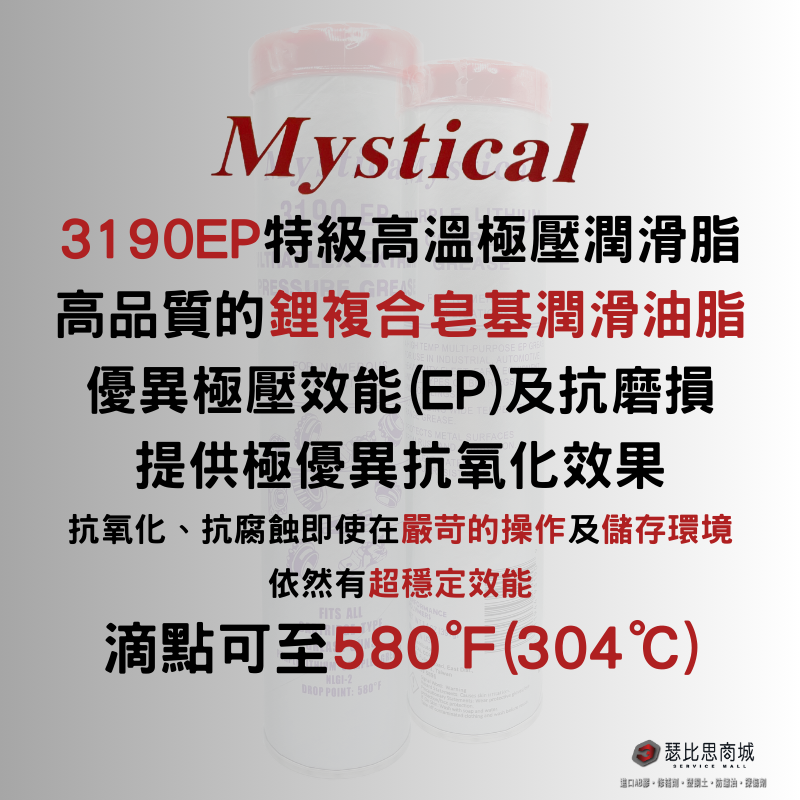 Mystical 3190EP 美國特級高溫極壓潤滑油脂 防水 美司迪克牛油 牛油條 14oz-細節圖2