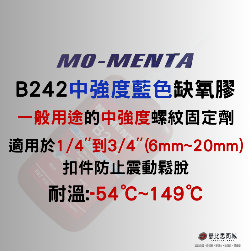 MO-MENTA 摩門特 B242 中強度螺紋固定劑 缺氧膠 藍色缺氧膠 螺絲膠 50cc-細節圖2