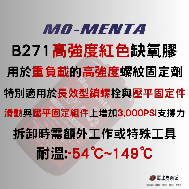 MO-MENTA 摩門特 B271 高強度螺紋固定劑 缺氧膠 紅色缺氧膠 螺絲膠 50cc-細節圖2