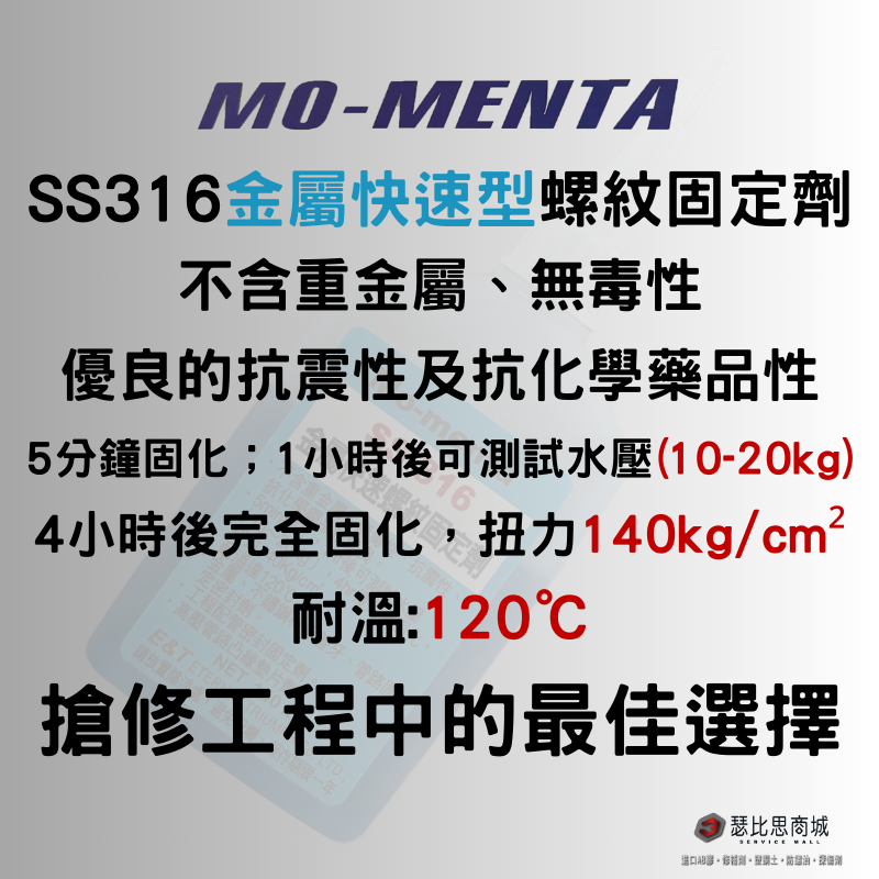 MO-MENTA 摩門特 SS316 金屬快速型螺紋固定劑 快速缺氧膠 金屬缺氧膠 螺絲膠 150cc-細節圖2