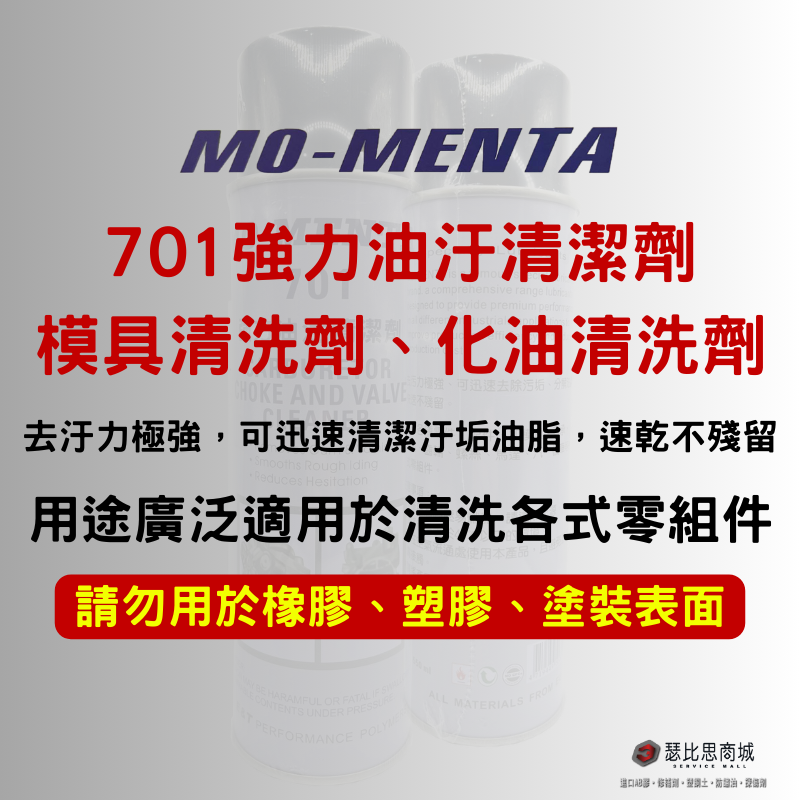 MO-MENTA 摩門特 701強力油汙清潔劑 模具清洗劑 化油清洗劑-細節圖2