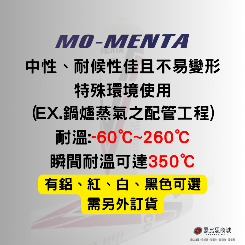 MO-MENTA 摩門特 745 中性耐高溫透明矽利康 透明矽力康 瞬間耐溫350°C-細節圖2