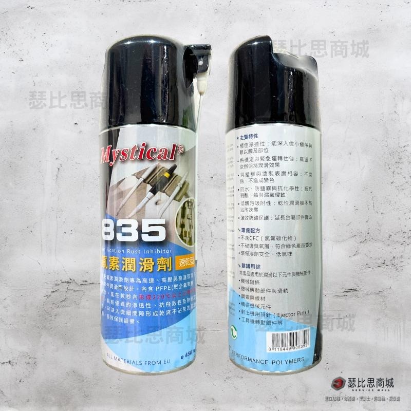 【瑟比思商城】Mystical 835速乾型氟素潤滑劑 PFPE潤滑劑 速乾不沾灰 不含CFC-細節圖2