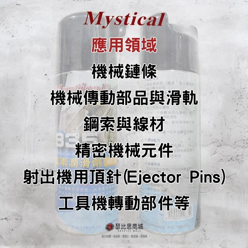 【瑟比思商城】Mystical 835速乾型氟素潤滑劑 PFPE潤滑劑 速乾不沾灰 不含CFC-細節圖4