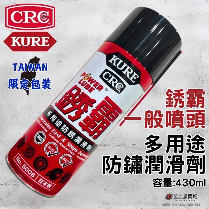 【瑟比思商城】日本 KURE CRC NO.5858 銹霸 多功能潤滑劑 多功能防鏽劑 兩用噴頭 簡單切換-細節圖3
