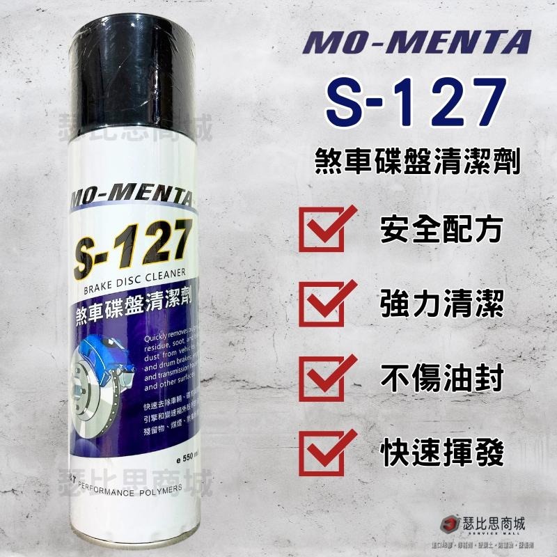 【瑟比思商城】MO-MENTA 摩門特 S-127煞車碟盤清潔劑 煞清劑 碟盤清潔劑 不咬油封-細節圖2
