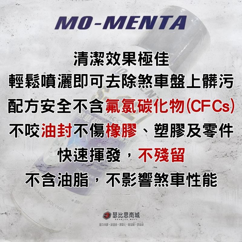 【瑟比思商城】MO-MENTA 摩門特 S-127煞車碟盤清潔劑 煞清劑 碟盤清潔劑 不咬油封-細節圖3