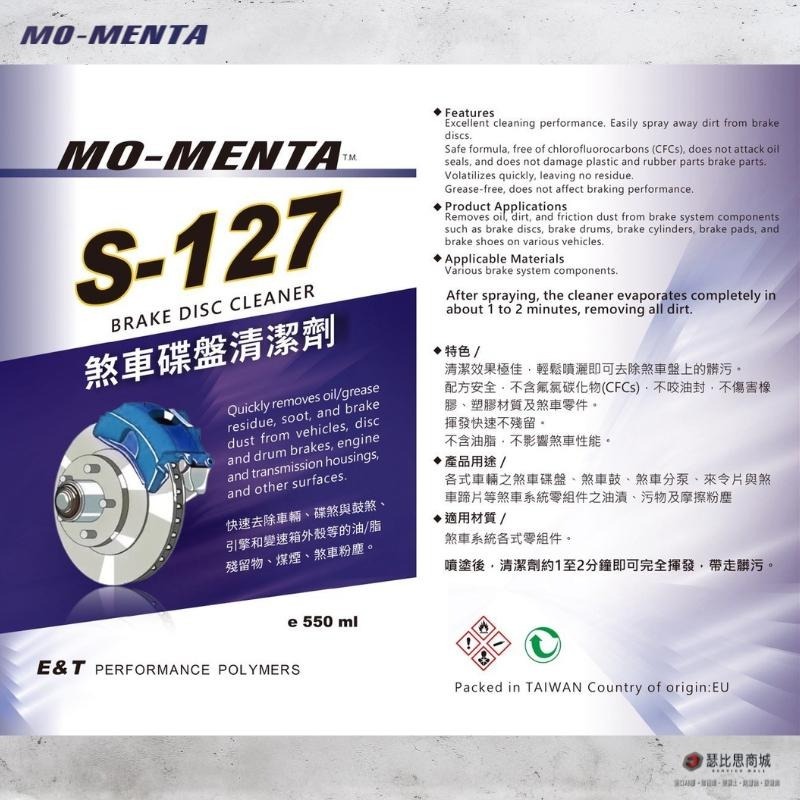【瑟比思商城】MO-MENTA 摩門特 S-127煞車碟盤清潔劑 煞清劑 碟盤清潔劑 不咬油封-細節圖4