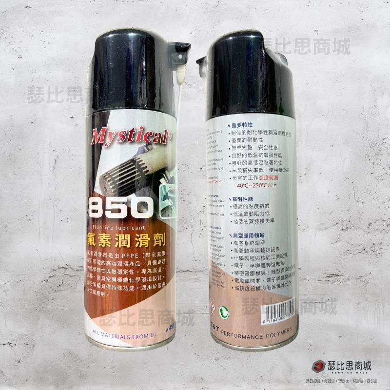 【瑟比思商城】Mystical 850氟素潤滑劑 PFPE潤滑劑 極端化學環境設計-細節圖2