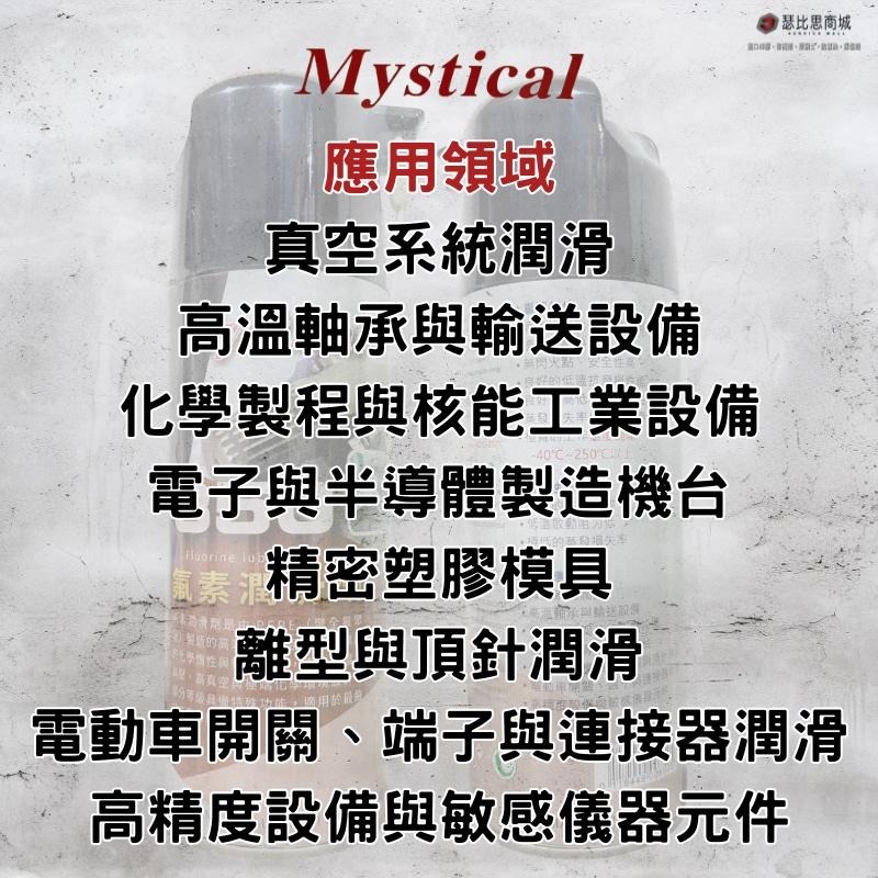 【瑟比思商城】Mystical 850氟素潤滑劑 PFPE潤滑劑 極端化學環境設計-細節圖4