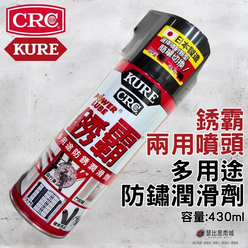 【瑟比思商城】日本 KURE CRC NO.5006 銹霸 多功能潤滑劑 多功能防鏽劑 台灣限定包裝 一般噴頭-細節圖3