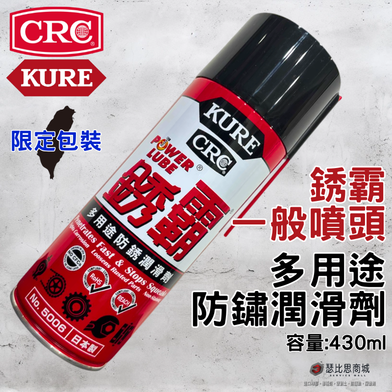 【瑟比思商城】日本 KURE CRC NO.5006 銹霸 多功能潤滑劑 多功能防鏽劑 台灣限定包裝 一般噴頭-規格圖5