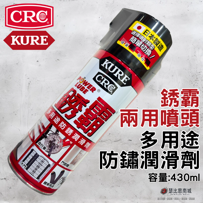 【瑟比思商城】日本 KURE CRC NO.5006 銹霸 多功能潤滑劑 多功能防鏽劑 台灣限定包裝 一般噴頭-規格圖5
