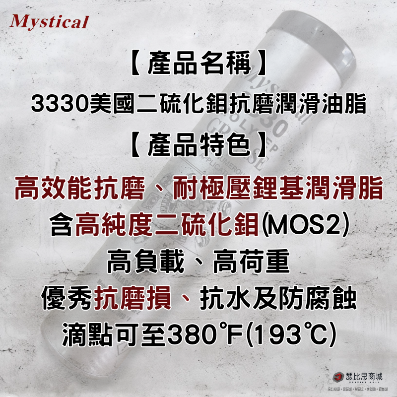【瑟比思商城】Mystical 3330 美國二硫化鉬抗磨潤滑油脂 MOS2 美司迪克牛油 牛油條 14oz-細節圖2
