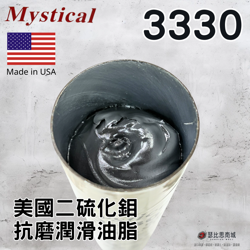 【瑟比思商城】Mystical 3330 美國二硫化鉬抗磨潤滑油脂 MOS2 美司迪克牛油 牛油條 14oz-細節圖2