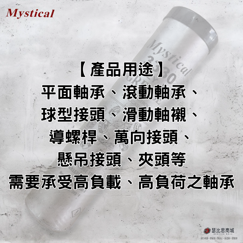 【瑟比思商城】Mystical 3330 美國二硫化鉬抗磨潤滑油脂 MOS2 美司迪克牛油 牛油條 14oz-細節圖4