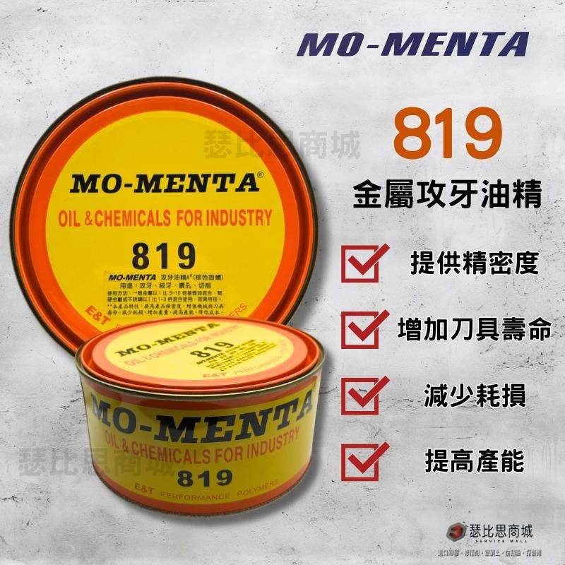 【瑟比思商城】MO-MENTA 摩門特 819金屬加工油膏 切削油 加工油精 切削油精 攻牙油精-細節圖2