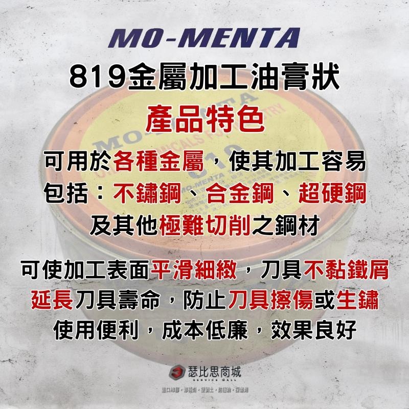 【瑟比思商城】MO-MENTA 摩門特 819金屬加工油膏 切削油 加工油精 切削油精 攻牙油精-細節圖3