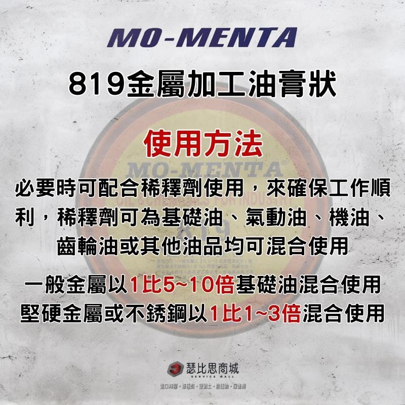 【瑟比思商城】MO-MENTA 摩門特 819金屬加工油膏 切削油 加工油精 切削油精 攻牙油精-細節圖4