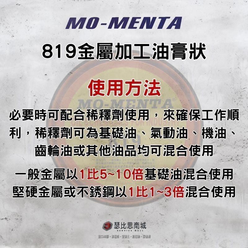 【瑟比思商城】MO-MENTA 摩門特 819金屬加工油膏 切削油 加工油精 切削油精 攻牙油精-細節圖4