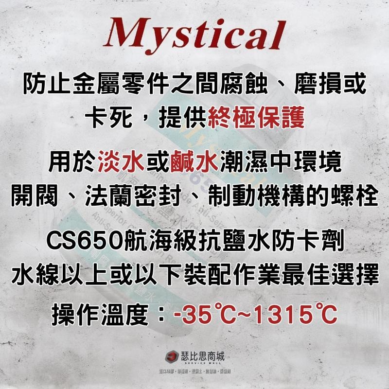 【瑟比思商城】Mystical CS650 航海級抗鹽水防卡劑 海上防卡劑 螺絲防卡劑 防卡膏-細節圖2