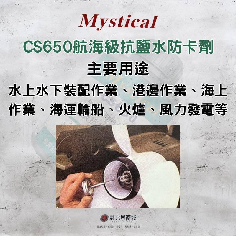 【瑟比思商城】Mystical CS650 航海級抗鹽水防卡劑 海上防卡劑 螺絲防卡劑 防卡膏-細節圖3