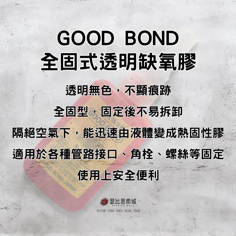 【瑟比思商城】日本製 GOODBOND S-320 全固式缺氧膠 厭氧膠 螺絲膠 螺絲固定劑 透明缺氧膠-細節圖2