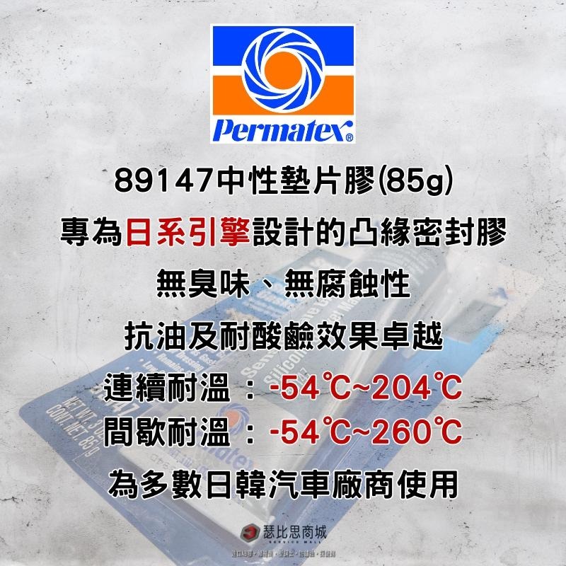 【瑟比思商城】Permatex太陽牌 89147 中性墊片膠 599BR 密封膠 汽缸膠 墊片膠 迫緊膠 迫緊膏 汽機車-細節圖2