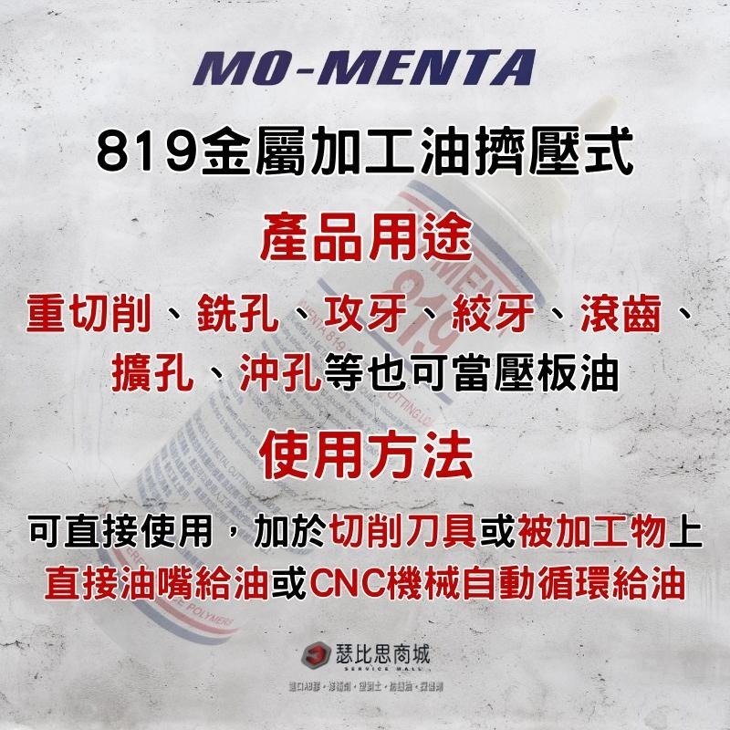 【瑟比思商城】MO-MENTA 摩門特 819金屬加工專用油 鑽孔油 鑽床油 加工油 切削油 金屬加工油-細節圖4