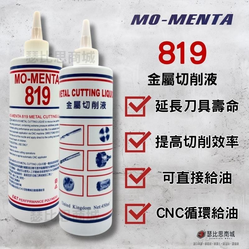 【瑟比思商城】MO-MENTA 摩門特 819金屬加工專用油 鑽孔油 鑽床油 加工油 切削油 金屬加工油-細節圖2