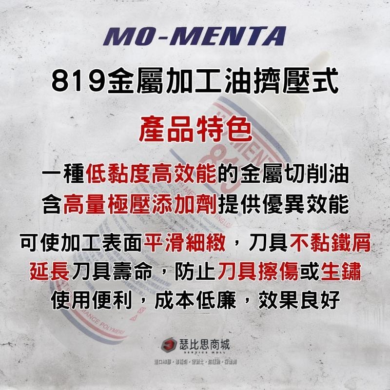 【瑟比思商城】MO-MENTA 摩門特 819金屬加工專用油 鑽孔油 鑽床油 加工油 切削油 金屬加工油-細節圖3