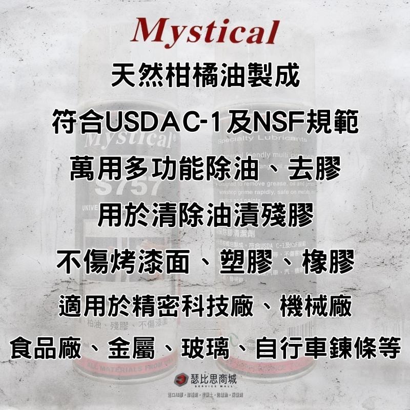 【瑟比思商城】Mystical S757 環保清潔劑 柑橘油清潔劑 不傷烤漆面 殘膠去除劑-細節圖3