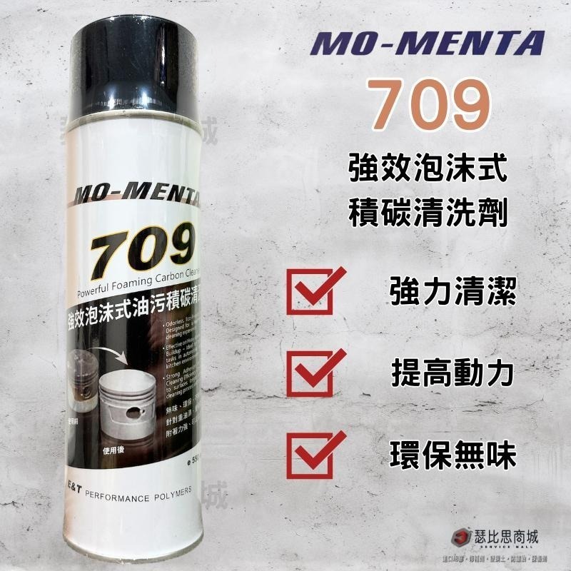 【瑟比思商城】MO-MENTA 摩門特 709強效型泡沫式油汙積碳清洗劑 清洗積碳 強效清油汙積碳-細節圖2
