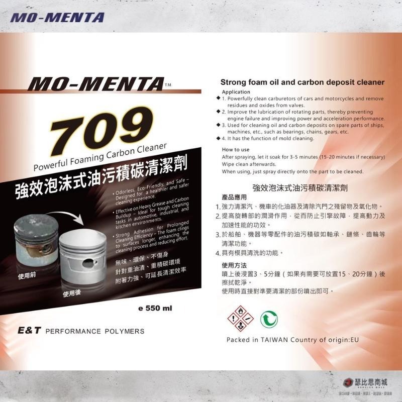 【瑟比思商城】MO-MENTA 摩門特 709強效型泡沫式油汙積碳清洗劑 清洗積碳 強效清油汙積碳-細節圖4