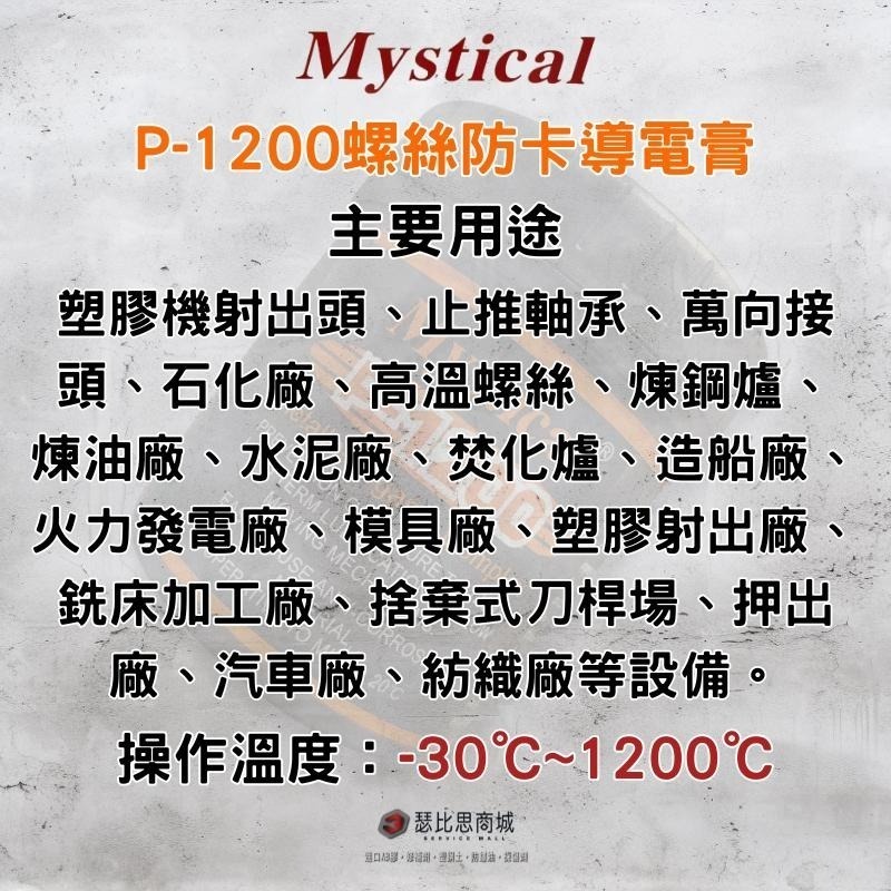 【瑟比思商城】Mystical P-1200 螺絲防卡導電膏 防卡劑 防卡膏 導電膏-細節圖3