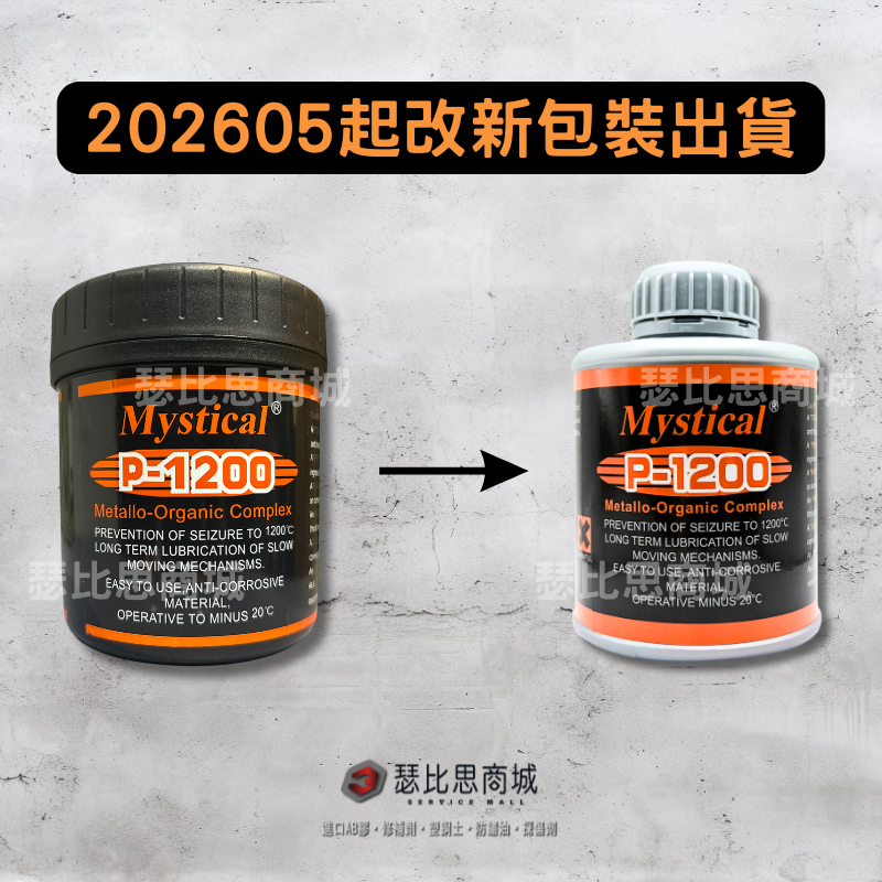 【瑟比思商城】Mystical P-1200 螺絲防卡導電膏 防卡劑 防卡膏 導電膏-細節圖4