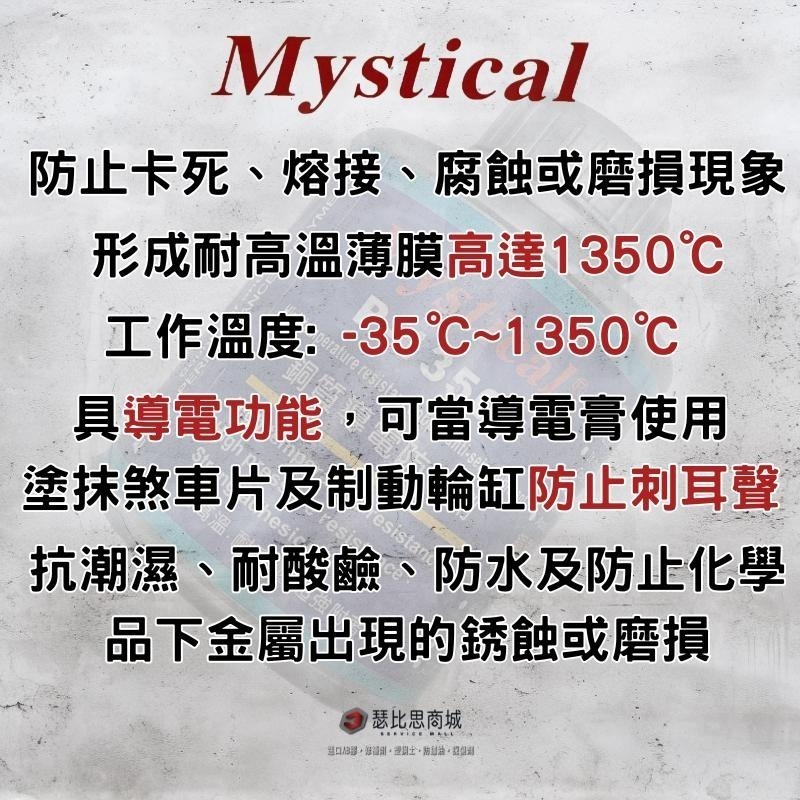 【瑟比思商城】Mystical P-1350 銅質導電防卡劑 防卡潤滑油 火星塞防卡膏 螺絲防卡劑 防卡膏-細節圖2