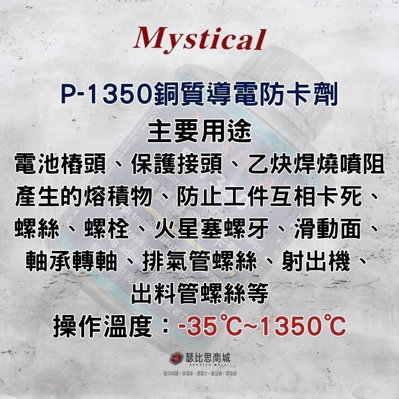 【瑟比思商城】Mystical P-1350 銅質導電防卡劑 防卡潤滑油 火星塞防卡膏 螺絲防卡劑 防卡膏-細節圖3