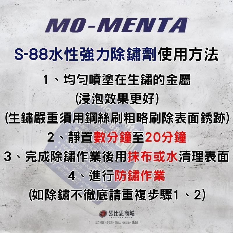 【瑟比思商城】MO-MENTA 摩門特 S88 S-88 強力水性除鏽劑 附噴頭 水性除鏽劑 除鏽劑 強力除鏽劑-細節圖2