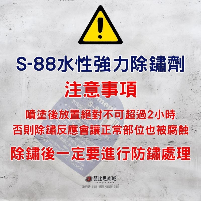 【瑟比思商城】MO-MENTA 摩門特 S88 S-88 強力水性除鏽劑 附噴頭 水性除鏽劑 除鏽劑 強力除鏽劑-細節圖3