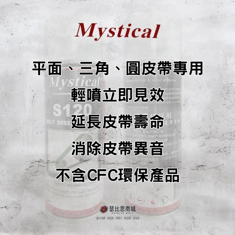 【瑟比思商城】Mystical S120 皮帶潤滑劑 皮帶保護劑 皮帶抑音劑 平面三角圓型皮帶專用-細節圖3