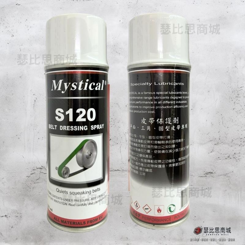 【瑟比思商城】Mystical S120 皮帶潤滑劑 皮帶保護劑 皮帶抑音劑 平面三角圓型皮帶專用-細節圖2