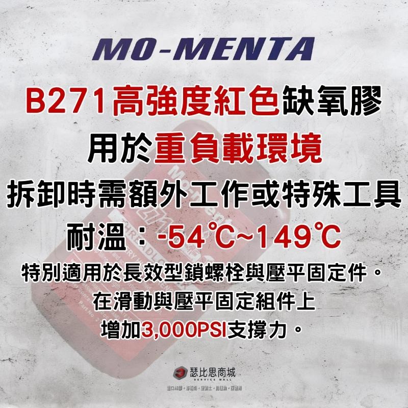 【瑟比思商城】MO-MENTA 摩門特 B271 高強度螺紋固定劑 缺氧膠 紅色缺氧膠 螺絲膠-細節圖2