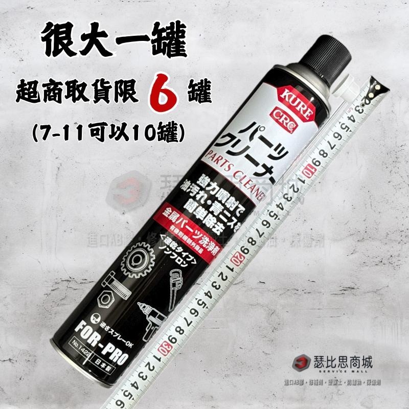 【瑟比思商城】日本 KURE CRC NO.1422 零件清潔劑 金屬零件清潔劑 強力清潔劑 日本原裝進口-細節圖3