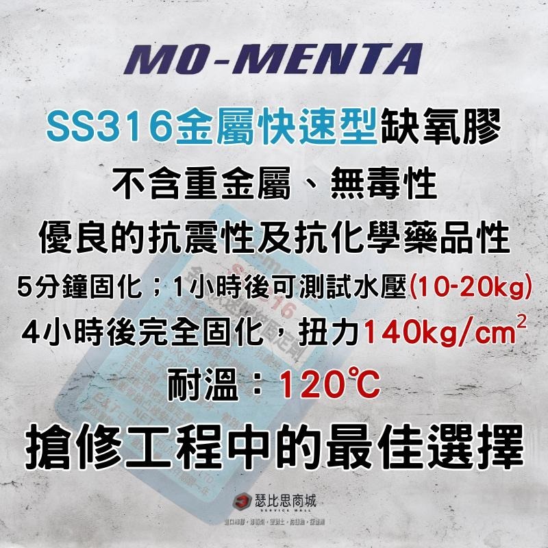【瑟比思商城】MO-MENTA 摩門特 SS-316 SS316金屬快速型螺紋固定劑 快速缺氧膠 金屬缺氧膠 螺絲膠-細節圖2