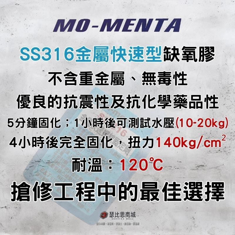 【瑟比思商城】MO-MENTA 摩門特 SS-316 SS316金屬快速型螺紋固定劑 快速缺氧膠 金屬缺氧膠 螺絲膠-細節圖2