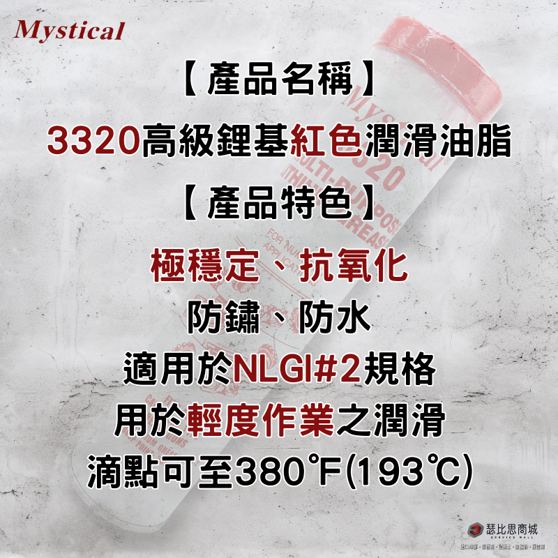 【瑟比思商城】Mystical 3320 美國高級耐溫潤滑油脂 防水 美司迪克牛油 牛油條 14oz-細節圖2
