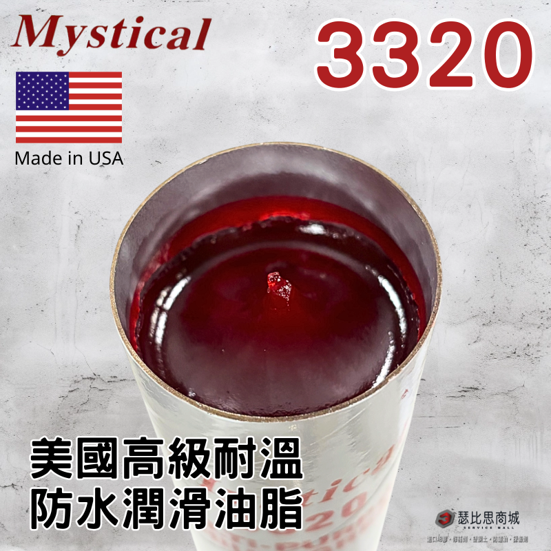 【瑟比思商城】Mystical 3320 美國高級耐溫潤滑油脂 防水 美司迪克牛油 牛油條 14oz-細節圖2