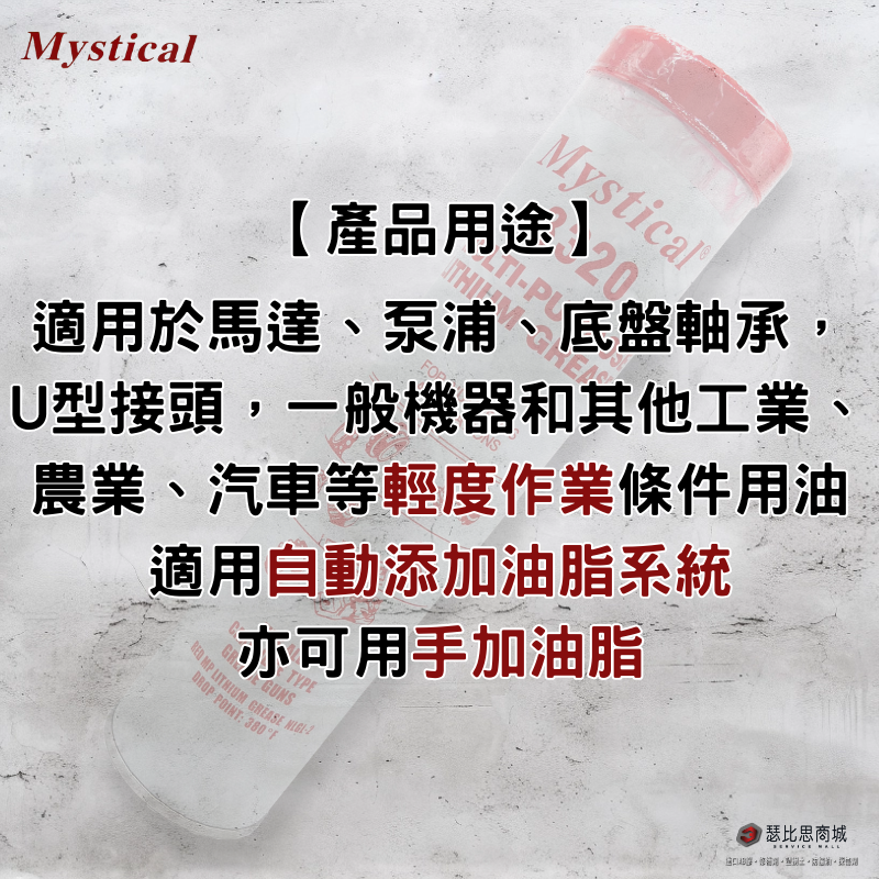 【瑟比思商城】Mystical 3320 美國高級耐溫潤滑油脂 防水 美司迪克牛油 牛油條 14oz-細節圖4